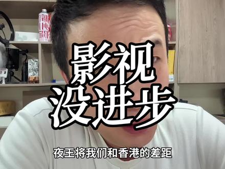 夜王强在哪? 专业就是专业,不正规就是不正规#影视 #娱乐文化 #夜王