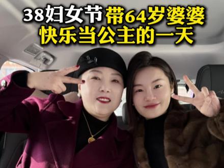 今天带我婆婆疯狂一天!女人这辈子,是女儿是妻子是媳妇是儿媳妇是婆婆或丈母娘,最重要的是自己~放下包袱开心一天 !#38女王节 #婆婆 #婆媳 #孝顺 #珂莱妮