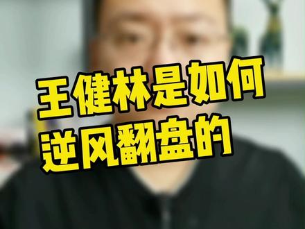 王老板是怎么做到逆风翻盘逆势崛起的呢?#财经#涨知识