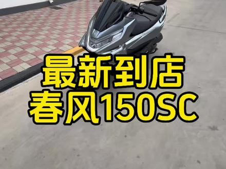 最新到店春风150SC踏板车 #春风150sc #踏板摩托车 #春风动力 #天津 #机车