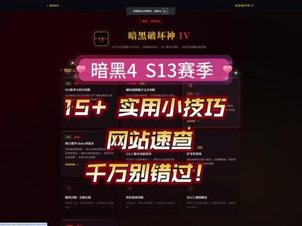 暗黑4 S13 15+实用小技巧 网站速查 | 千万别错过 ▸ 💰 经济与材料
梦魇金币词缀+精进套装+封印,每局10~50亿
遗忘之魂:分解暗金/战争计划/水晶合成
树脂:分解封印获取,别卖钱
▸ 💎 S13终极宝石
巨型→赫拉迪姆→无瑕的赫拉迪姆,属性1.5~2倍
▸ 🟡🔴 黄门与红门
传火无限刷方法(附3.0.2修复状态)
阿斯塔洛斯无限速刷教程
▸ 🔮 调谐棱柱词缀匹配表
6种标准棱柱词缀全分类 + 2种嬗变专用棱柱详解
做装避坑:全抗/全技能 棱柱选择
▸ ⚙️ 做装小技巧
太古词缀锁定方法(附魔→无变化)
▸ 🎰 赌博与神话贡品
忒弥斯赌博Bug → 回老城赛瑞加
5传奇贡品→神话贡品
▸ ⚡ 其他技巧
小号3秒70级 / 活动经验速刷 / 国服反和谐
📎 完整页面:站内 S13赛季小技巧攻略
#暗黑破坏神4 #S13 #小技巧 #魔盒做装 #游戏攻略