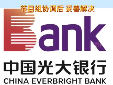 光大银行信用卡被莫名停卡?原因不明、余额转不出 #青岛交通广播 #青岛市广播电视台 #315 #消费者维权 #光大银行