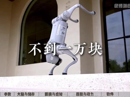 硬核拆解:宇树科技Go2机器狗的降本真相 博派第一时间拿到了宇树Go2机器狗的内部拆解报告,现在带你快速透视这款万元级四足机器人背后的工程逻辑与降本密码:
1. 结构与计算中枢
高强轻量化机身: 整机仅重15公斤,采用工程塑料外壳搭配碳纤维与镁铝合金骨架,在保证轻量化的同时提供了极高的抗扭刚性。
高度国产化主板: 核心大脑未依赖昂贵的进口芯片,而是采用瑞芯微RK3588S2(自带6 TOPS算力NPU),结合佰维存储与移远4G模组。核心零部件国产化率超70%,极大压缩了供应链成本。
2. 感知与动力系统
自研4D激光雷达: 头部搭载自研L1雷达,配合底层的VILENS多传感器融合算法(整合视觉、惯性与腿部力反馈),能够实现复杂环境下的高精度三维空间定位。
高集成关节执行器: 四肢配备12个完全自研的“准直接驱”电机系统,高度集成无刷电机、减速器与编码器。这项原本占据整机过半成本的核心硬件实现全面自研,是其价格大幅下探的核心关键。
3. 软硬协同与生态
宇树通过开放部分源代码建立了活跃的开发者社区,极大加速了Sim-to-Real(从仿真到现实)的算法迭代效率。这种“深度定制硬件+开放软件生态+规模化量产”的商业闭环,构成了强大的协同效应。
这台售价9997元的机器狗并非廉价组件的拼凑,而是中国机器人产业链恐怖爆发力与核心技术全面自研的集中体现。
#宇树科技 #机器狗 #机器人 #具身智能 #硬核拆解