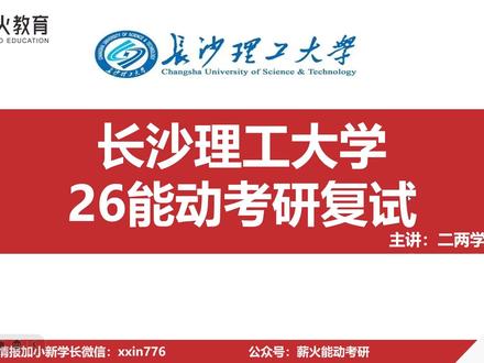 长理能动复试必看!这几个坑千万别踩 #长沙理工大学考研 #26考研 #考研复试 #复试面试 #能动考研