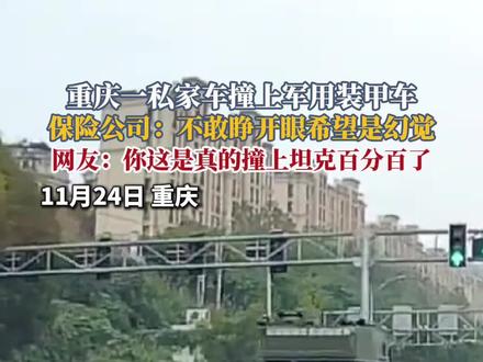 重庆一私家车撞上军用装甲车,保险公司:不敢睁开眼希望是幻觉。网友:老辈子,你这是真的撞上坦克百分百了哇…#坦克#万万没想到系列#离谱事件#交通事故#重庆
