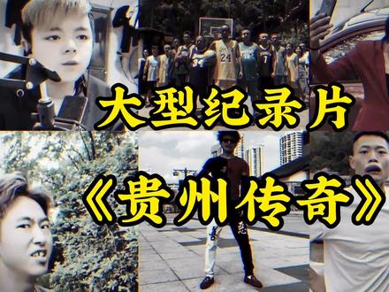 大型纪录片《贵州传奇》#贵州 #传奇人物 #大型纪录片