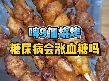 #糖人 能吃的东西来了#糖尿病 亲身实验,吃烧烤到底涨不涨#血糖 我来以身试险。烧烤虽香不要总吃哦!