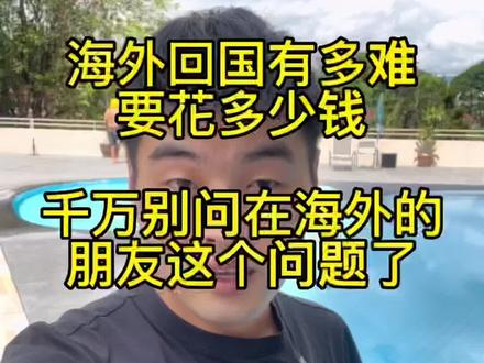 海外回国有多难,要花多少钱#海外生活 #旅行 #vlog十亿流量扶持计划