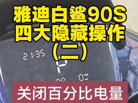 雅迪冠能白鲨90S 四大隐藏操作(二)开启或关闭仪表百分比电量显示#雅迪白鲨 #深圳雅迪售后 #雅迪电量百分比 #百鸽路雅迪 #电动车老庞