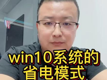 win10系统的省电模式怎样关闭