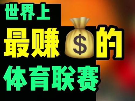 谁是世界上最能挣钱的体育联赛?英超和NBA都不能争第一?#体育研究所 #英超 #NBA #篮球🏀 #足球