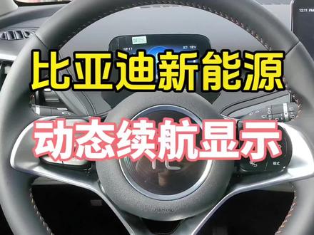 实时续航还不赶快试试
#比亚迪 #每天一个用车知识 #用车有妙招 #懂车更懂你