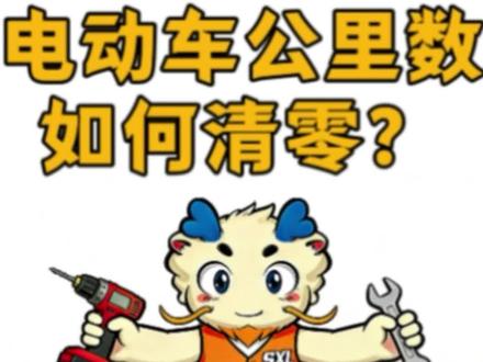 电动车仪表公里数清零。#电瓶车 #电动车小知识