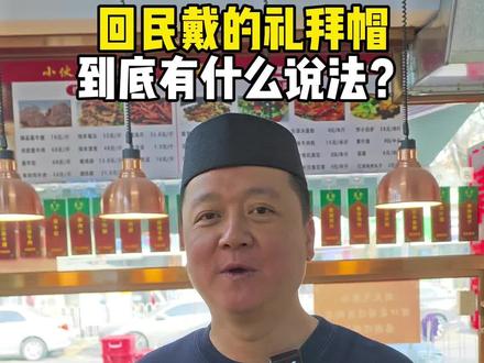 回民戴的帽子到底有什么说法?#冷知识科普 #回族 #清真饭店 #清真菜 #天津美食打卡地