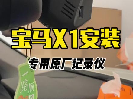 18款宝马x1安装原厂款记录仪教程#行车记录仪 #宝马x1 #行车记录仪推荐 #专车专用隐藏式行车记录仪 #合肥记录仪
