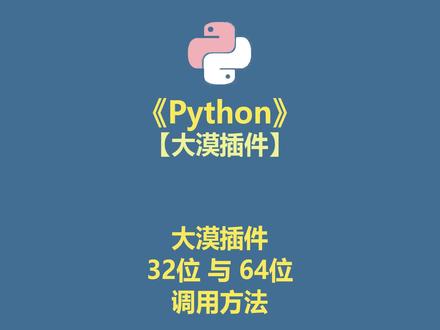 Python 32位和64位 分别调用 大漠插件 的方法