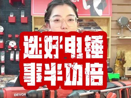选好#电锤 干活事半功倍!大有#锂电电锤 5401、5402、5403有哪些区别你知道吗?拯救#选择困难症 #高性能电动工具