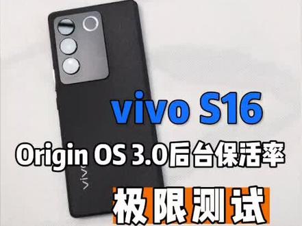 vivos16系统originos3.0后台保活率极限测试#vivos16 #vivo广西s16 #vivoS16话题 #玉见最美的自己 #手机测评