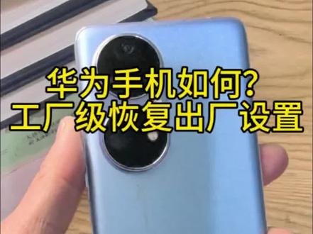 这种工厂级恢复出厂设置,比“重置”初级恢复出厂设置的更彻底更干净#一般人不告诉他 #华为手机 #手机技巧 #手机使用技巧 #刷机