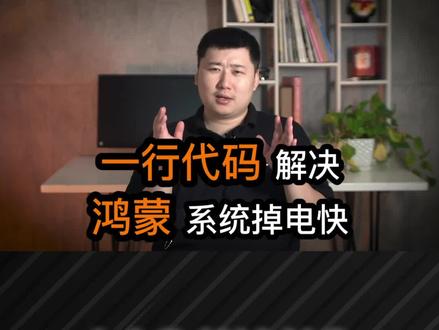 升级鸿蒙系统后掉电怎么办?快用这个补电工程代码!#鸿蒙 #华为 #鸿蒙os开发