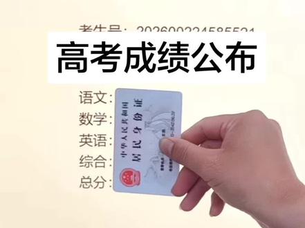 #高考 #高考成绩公布 #高考成绩查询#高考志愿 #高考结束