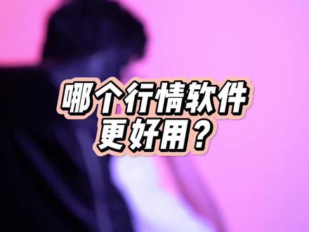 东财、同花顺、通达信哪个行情软件更好用?#股票软件 #股票干货 @财学堂词条 @抖音小助手 @DOU+小助手