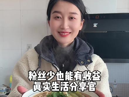 #真实生活分享官 前两天发的作品竟然有收益了,原因是我加入了真实生活分享官#厨房日常 #日常vlog #全职妈妈 #9000亿流量第一名 @DOU+小助手 @DOU+上热门