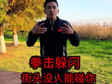 拳击闪避 #拳击 #格斗#一招制敌 #教程。想要无敌的身法 那么你就得去练。 现在知道怎么去躲开对方的拳了吧