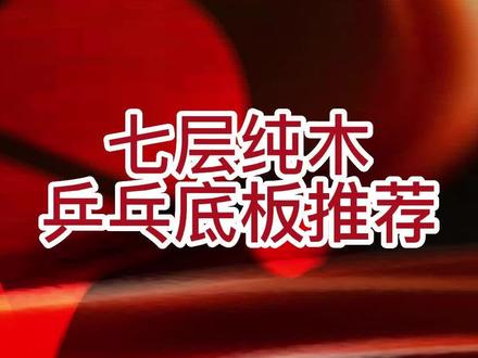七层纯木底板你了解多少,不知道的,看看这个视频就知道了#好物推荐🔥#乒乓球底板#乒乓球#乒乓球器材