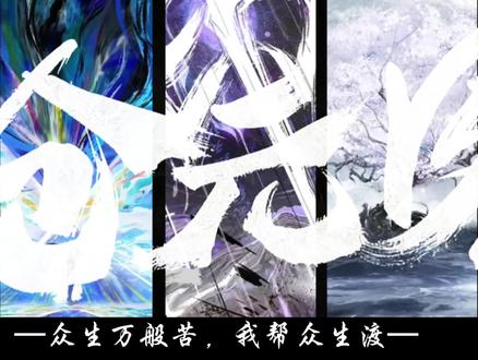 —众生万般苦,我帮众生渡—#沧元图 #剪辑