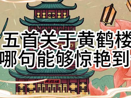 五首关于黄鹤楼的诗,哪首能惊艳到你呢?#古诗词 #黄鹤楼 #李白