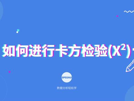 加权数据,卡方检验如何分析?