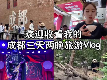如果你也要来成都玩,这个三天两晚的旅游攻略你可要收藏好了! #成都 #成都旅游 #成都旅游Vlog #旅游攻略 #vlog日常