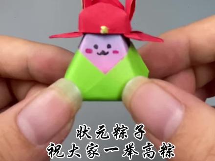 端午节快要到了,马上 也就要中考了,无聊的时候 可以折一个状元粽子,寓意是一举高中,祝大家考试顺利,金榜题名 !#一举高粽#端午节手工#状元粽子#折纸手工