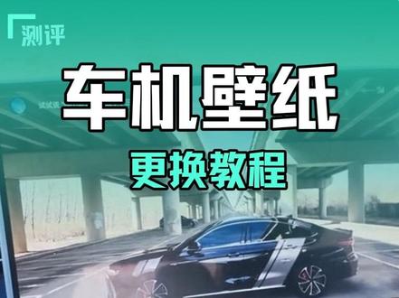 艾瑞泽8pro设置壁纸保姆级教程,一学就会,整理好的壁纸,主页壁纸群的群公告,车友们快快行动起来!#艾瑞泽8pro #车机壁纸