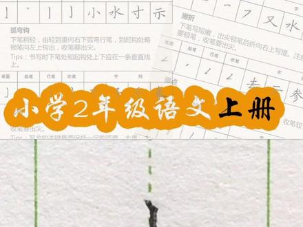 小学二年级语文上册生字“士”#练字#写字#二年级 #硬笔@DOU+小助手 @抖音小助手 一起练字吧