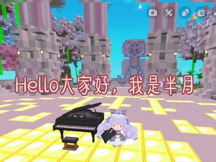 迷你世界钢琴教程🎹一共3首乐谱🎼学会了弹给你闺蜜听 #日常练琴 #迷你世界钢琴