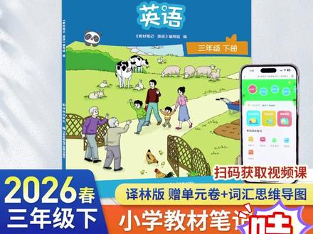 2026春 教材笔记英语三年级下册 译林英语新教材同步配套解读#教材 #笔记 #英语 #小学英语 #英语教辅