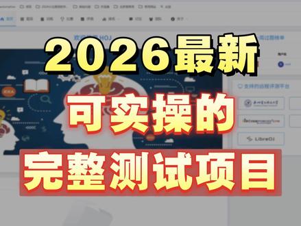 分享一个2026年软件测试最新实操项目,可以写进简历里哦 #软件测试 #毕业季 #求职 #软件测试工程师 #计算机