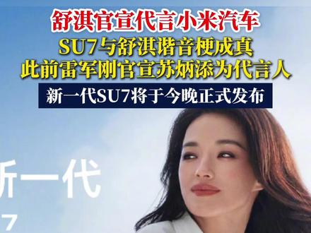 #舒淇官宣代言#小米汽车!SU7与舒淇谐音梗成真,此前雷军刚官宣苏炳添为代言人。雷军官宣: 新一代#SU7将于今晚正式发布。