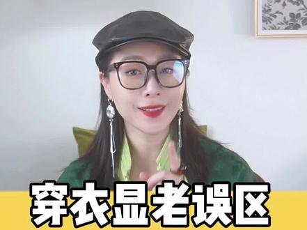 穿错老十岁,穿衣显老误区!#穿搭法则 #形象美学