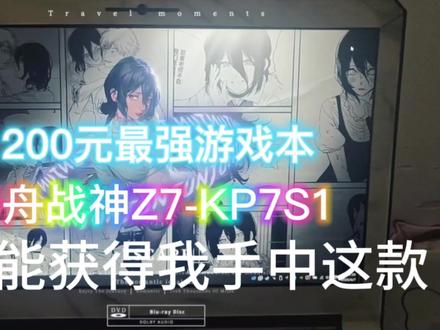 1000出头拿下i7+1060游戏本 学生党直接冲! #游戏本 #3a #游戏本推荐