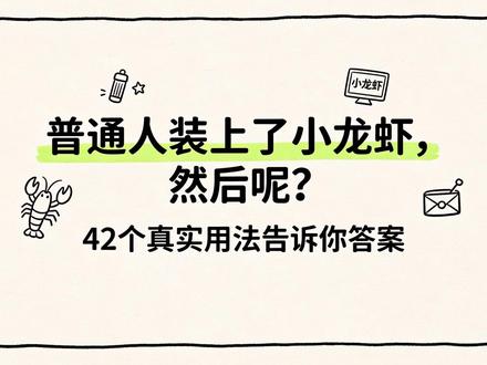 普通人装小龙虾,不知道怎么用?42个用法全知道! 装上小龙虾之后,从早上刷信息到晚上会议纪要,42个场景都能帮你省力 🦞 全部开源,评论区见
#openclaw #小龙虾 #AI工具 #效率提升 #自动化办公