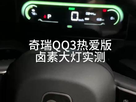关于奇瑞QQ3热爱版卤素大灯的问题#奇瑞QQ3 #奇瑞汽车 #全新QQ3 #卤素大灯 #用车技巧