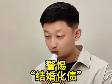 看来相亲第一句话要改成“你帮我还债行不行”