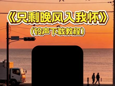 《小初精选》只剩晚风入我怀铃声下载设置教程你们要的只剩晚风入我怀铃声下载设置教程来啦
#只剩晚风入我怀铃声
#只剩晚风入我怀铃声下载
只剩晚风入我怀闹钟铃声
#只剩晚风入我怀铃声咋设置
#只剩晚风入我怀晚风入我怀铃声#剪映
只剩晚风入我怀歌曲
只剩晚风入我怀简谱
只剩晚风入我怀原唱
只剩晚风入我怀完整版