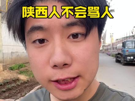 陕西人最和善了#陕西话 #小张不爱笑 #秦人集合