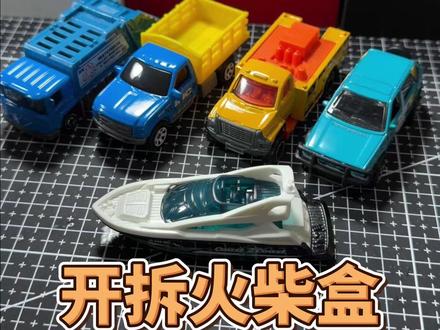 首拆火柴盒小车 我觉得火柴盒只能跟多美卡去比较,满分十分,打6分吧,还是要换轮才好看#火柴盒合金小车 #开箱 #风火轮