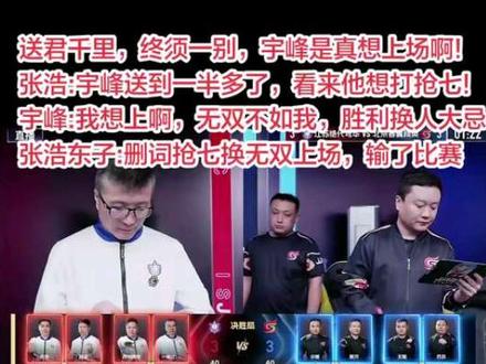 送君千里,终须一别,宇峰是真想上场啊!
张浩:宇峰送到一半多了,看来他想打抢七!
宇峰:我想上啊,无双不如我,胜利换人大忌
张浩东子:删词抢七换无双上场,输了比赛
#JJ斗地主 #热门 #比赛现场 #游戏 #斗地主