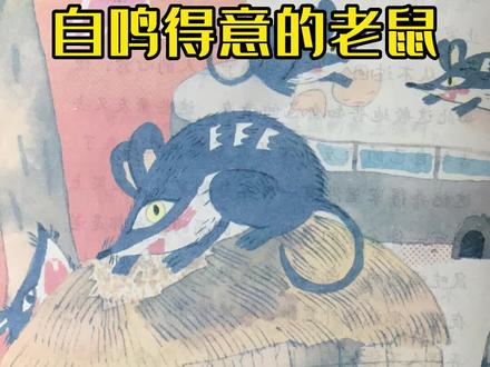 自鸣得意的老鼠#儿童读物